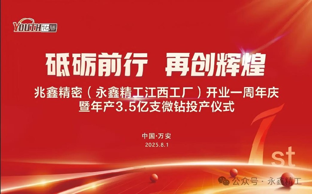 【砥礪前行  再創(chuàng)輝煌】兆鑫精密開業(yè)一周年慶暨年產(chǎn)3.5億支微鉆全智能生產(chǎn)線投產(chǎn)儀式隆重舉行！