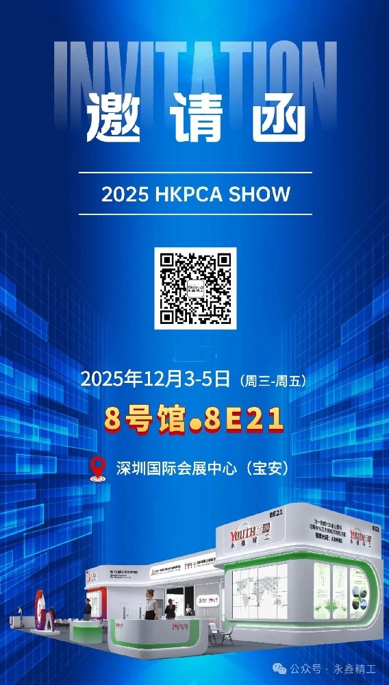 【展會邀請】永鑫精工 2025 HKPCA SHOW 誠邀您的蒞臨！